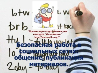 Конкурс презентаций по информатике (от АО Лаборатория Касперского). Правила безопасности в социальных сетях: публикация файлов, общение.