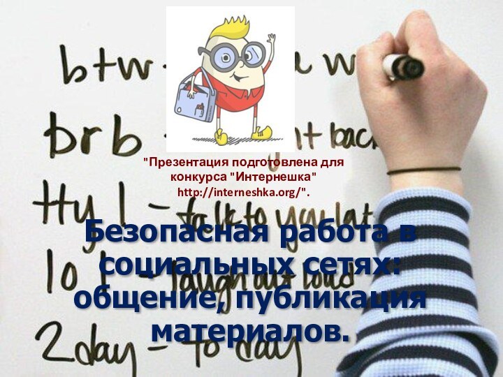 Безопасная работа в социальных сетях: общение, публикация материалов.