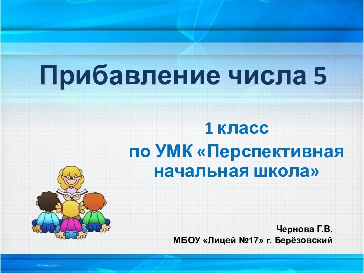 Прибавление числа 51 класспо УМК «Перспективная начальная школа»Чернова Г.В.МБОУ «Лицей №17» г. Берёзовский