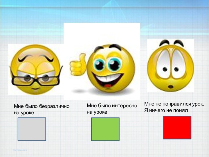 Мне было безразлично на урокеМне было интереснона урокеМне не понравился урок. Я ничего не понял