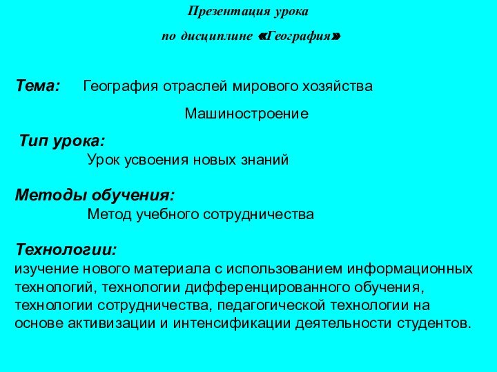 Презентация урока по дисциплине «География»Тема:   География отраслей мирового хозяйстваМашиностроение Тип