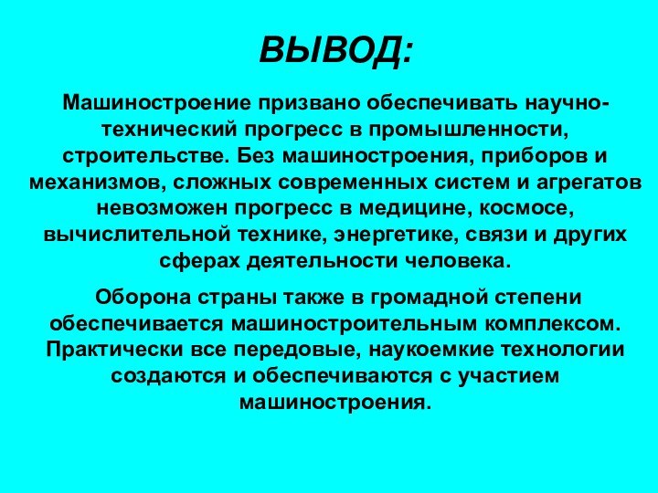 Машиностроение призвано обеспечивать научно-технический прогресс в промышленности, строительстве. Без машиностроения, приборов и