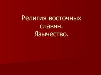 Религия восточных славян. Язычество