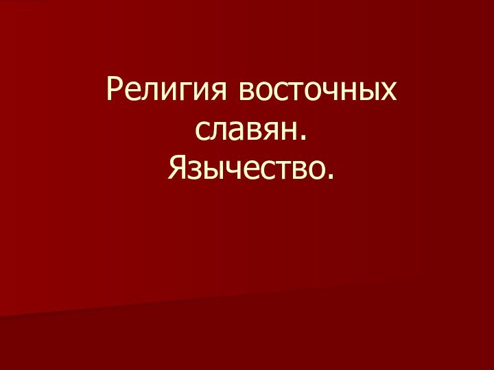 Религия восточных славян. Язычество.