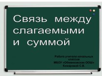 Связь между слагаемыми и суммой