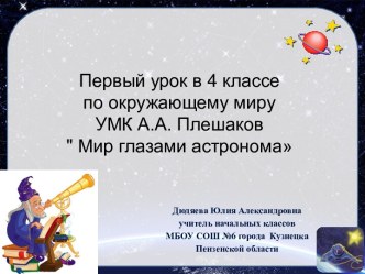 Первый урок в 4 классе по окружающему миру УМК А.А.Плешаков Мир глазами астронома