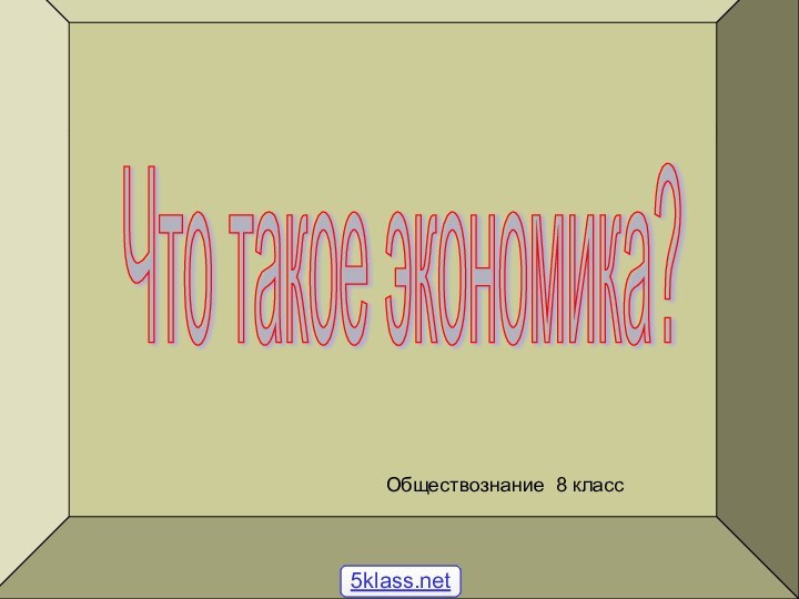 Что такое экономика? Обществознание 8 класс