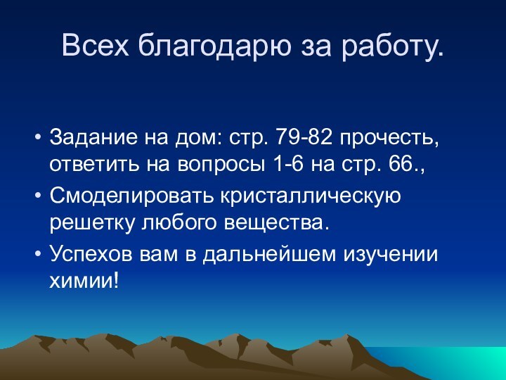 Всех благодарю за работу. Задание на дом: стр. 79-82 прочесть, ответить на