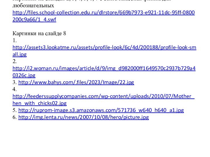 Картинки на слайдах 2, 3, 4, 5, 6, 7 с сайта Классная