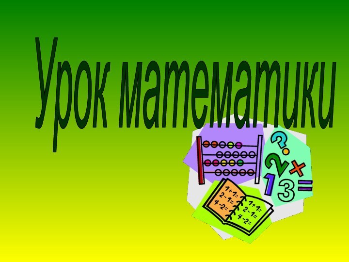 Урок математики