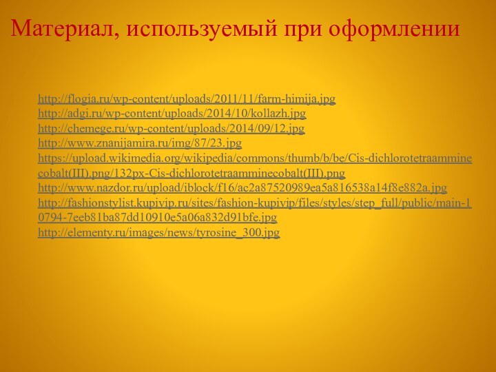 http://flogia.ru/wp-content/uploads/2011/11/farm-himija.jpghttp://adgi.ru/wp-content/uploads/2014/10/kollazh.jpghttp://chemege.ru/wp-content/uploads/2014/09/12.jpghttp://www.znanijamira.ru/img/87/23.jpghttps://upload.wikimedia.org/wikipedia/commons/thumb/b/be/Cis-dichlorotetraamminecobalt(III).png/132px-Cis-dichlorotetraamminecobalt(III).pnghttp://www.nazdor.ru/upload/iblock/f16/ac2a87520989ea5a816538a14f8e882a.jpghttp://fashionstylist.kupivip.ru/sites/fashion-kupivip/files/styles/step_full/public/main-10794-7eeb81ba87dd10910e5a06a832d91bfe.jpghttp://elementy.ru/images/news/tyrosine_300.jpgМатериал, используемый при оформлении