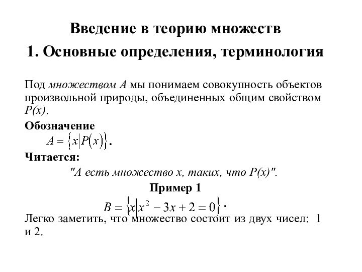 Введение в теорию множеств 1. Основные определения, терминология Под множеством А мы