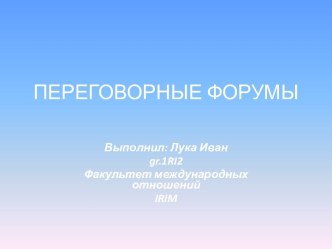 Переговорные форумы