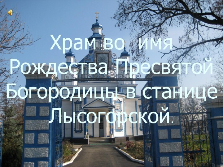 Храм во имя Рождества Пресвятой Богородицы в станице Лысогорской.