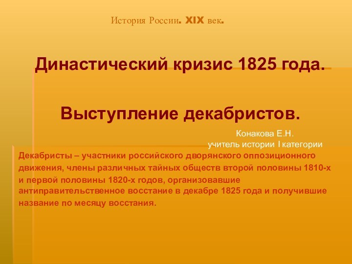 История России. XIX век.Династический кризис 1825 года.Выступление декабристов.Декабристы – участники российского дворянского