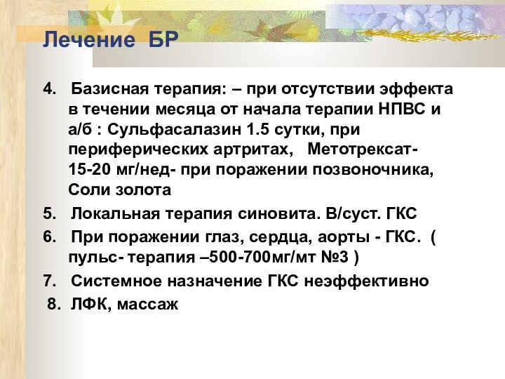 Лечение БР4.   Базисная терапия: – при отсутствии эффекта в течении месяца от