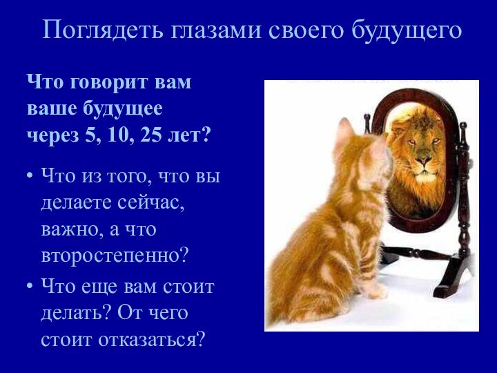 Поглядеть глазами своего будущегоЧто из того, что вы делаете сейчас, важно, а