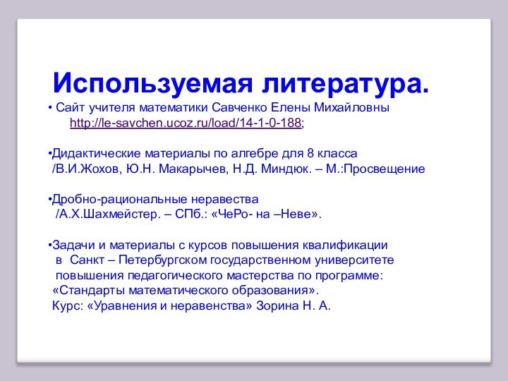 Используемая литература. Сайт учителя математики Савченко Елены Михайловны   http://le-savchen.ucoz.ru/load/14-1-0-188;Дидактические материалы