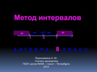 Метод интервалов