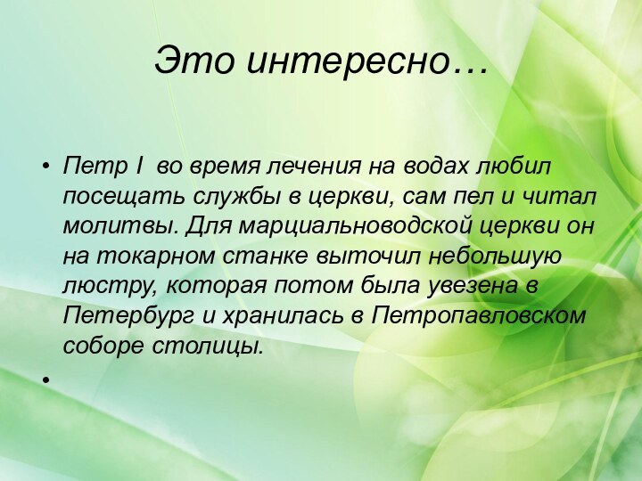 Это интересно…Петр I во время лечения на водах любил посещать службы в