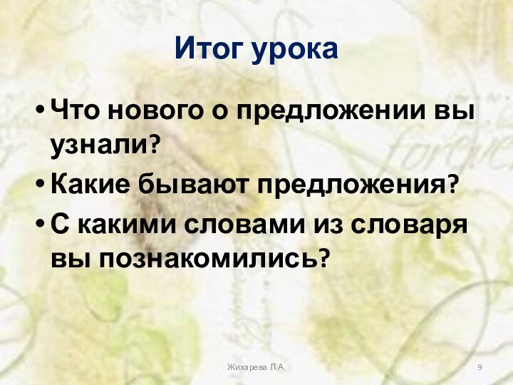 Итог урокаЧто нового о предложении вы узнали?Какие бывают предложения?С какими словами из