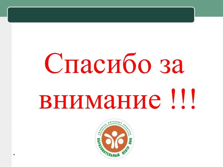 Спасибо за внимание !!!*