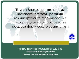 Внедрение технологии комплексного тестирования как инструмента формирования информационного пространства процесса физического воспитания