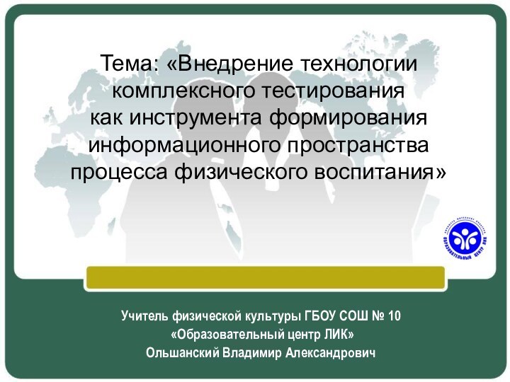 Тема: «Внедрение технологии комплексного тестирования  как инструмента формирования информационного пространства процесса