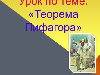 Урок по теме: Теорема Пифагора