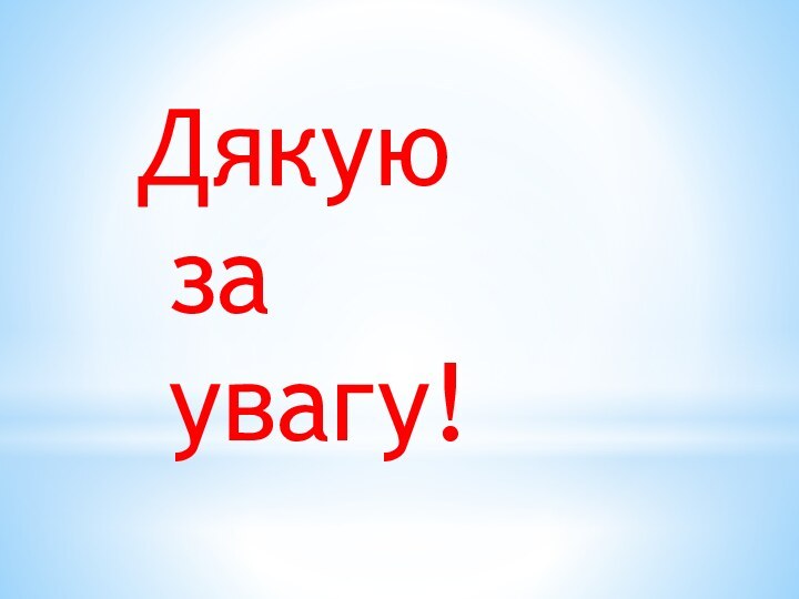 Дякую за увагу!