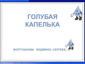 голубая капелька