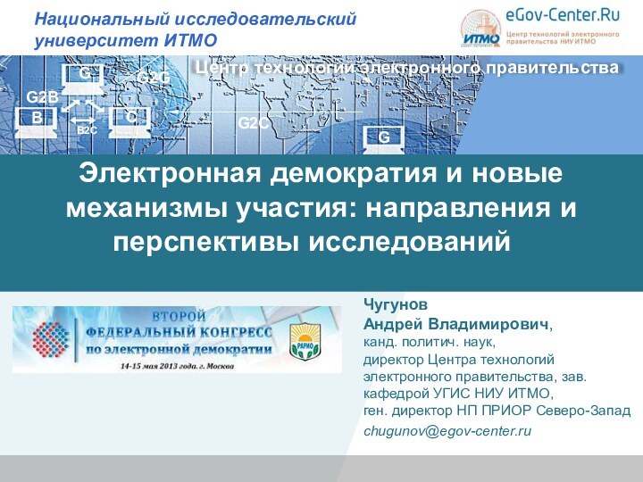 Электронная демократия и новые механизмы участия: направления и перспективы исследований 	 Чугунов