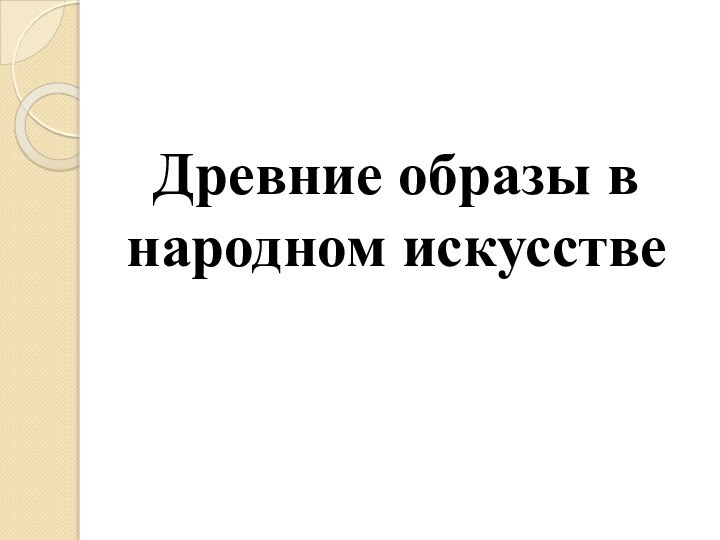 Древние образы в народном искусстве