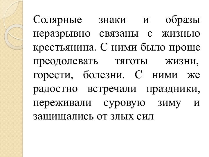 Солярные знаки и образы неразрывно связаны с жизнью крестьянина. С ними было