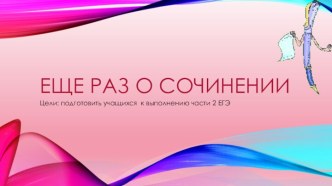 Еще раз о сочинении (подготовить учащихся к выполнению части 2 ЕГЭ)