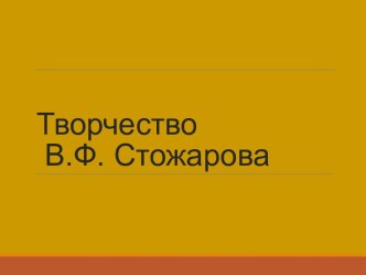 Творчество В.Ф. Стожарова