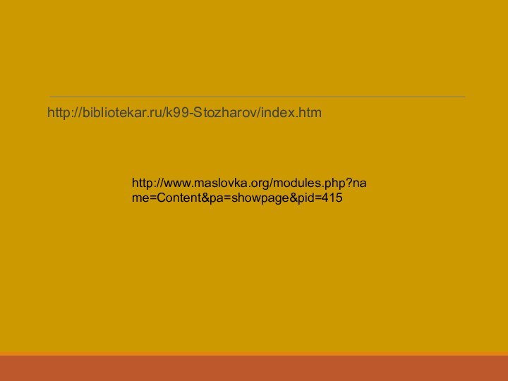 http://bibliotekar.ru/k99-Stozharov/index.htmhttp://www.maslovka.org/modules.php?name=Content&pa=showpage&pid=415