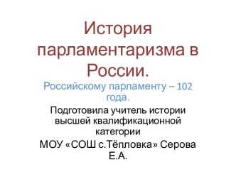 История парламентаризма в России