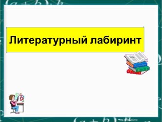 Урок литературного чтения Литературный лабиринт