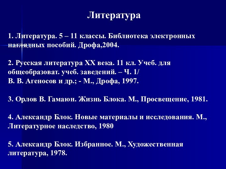 Литература1. Литература. 5 – 11 классы. Библиотека электронных наглядных пособий. Дрофа,2004. 2.