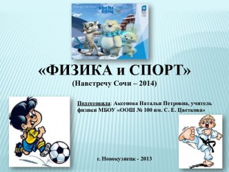 ФИЗИКА и СПОРТ - навстречу Сочи-2014