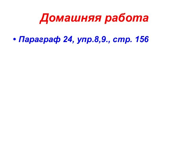 Домашняя работа Параграф 24, упр.8,9., стр. 156