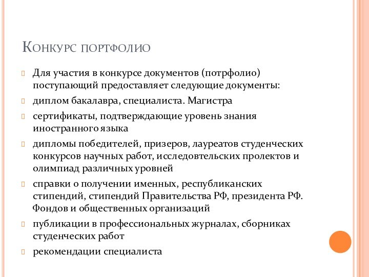 Конкурс портфолиоДля участия в конкурсе документов (потрфолио) поступающий предоставляет следующие документы:диплом бакалавра,