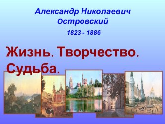 Александр Николаевич Островский. Жизнь. Творчество. Судьба