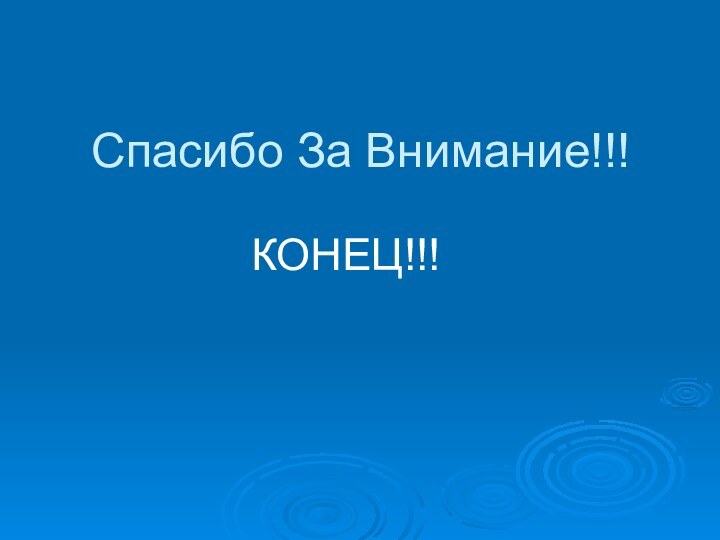 Спасибо За Внимание!!!КОНЕЦ!!!