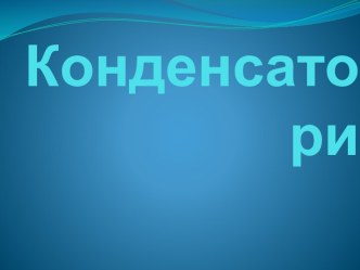 Конденсатори