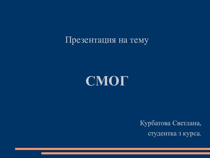 Презентация на тему СМОГ Курбатова Светлана, студентка з курса.