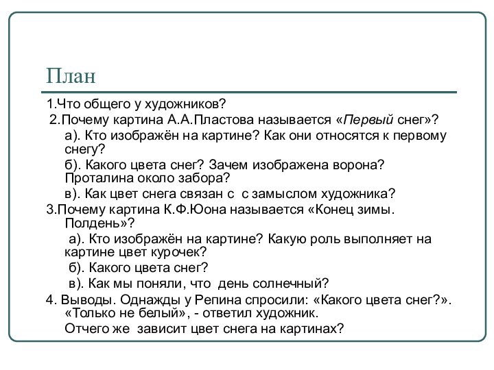 План1.Что общего у художников? 2.Почему картина А.А.Пластова называется «Первый снег»?