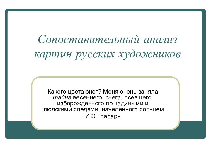 Сопоставительный анализ картин русских художниковКакого цвета снег? Меня очень заняла тайна весеннего