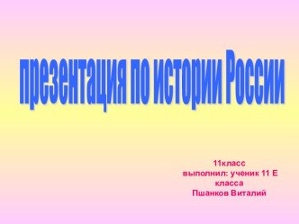 презентация по истории России 11класс